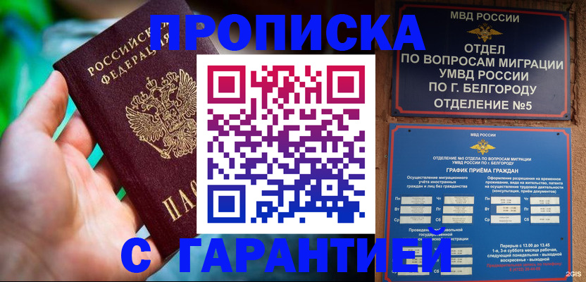 прописка для работы в Гурьевске